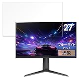 FILMEXT フィルム LG 27GS65F-B 用 保護フィルム ブルーライトカット フィルム 超透明