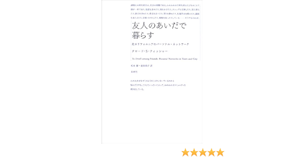 友人のあいだで暮らす 北カリフォルニアのパーソナル ネットワーク クロード S フィッシャー Fischer Claude S 康 松本 尚子 前田 本 通販 Amazon