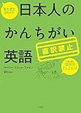 書評 またまた出ちゃう!  直訳禁止 日本人のかんちがい英語 by 本好き羊