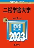 二松学舎大学 (2023年版大学入試シリーズ)