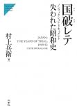 国破レテ―失われた昭和史 ノンフィクション・ドキュメント (Nigensha Simultaneous World Issues)