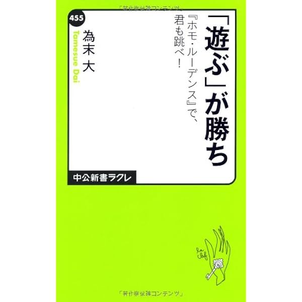 【中古】 第二創世記と人間 ホモ・クルティルーデンス/講談社/佐守信男 ホモ・ルーデンス (中公文庫 D 4) | ヨハン ホイジンガ, 高橋