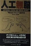 人工無能―“考えないマシン”と話す法 人工無能―“考えないマシン”と話す法