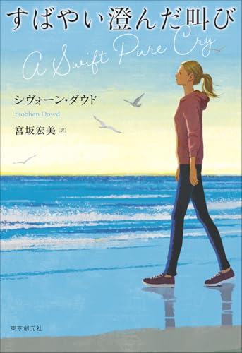 シヴォーン・ダウド:すばやい澄んだ叫び