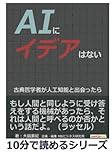 ＡＩにイデアはない。古典哲学者が人工知能と出会ったら。 (10分で読めるシリーズ)
