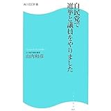 自民党で選挙と議員をやりました (角川SSC新書 17)