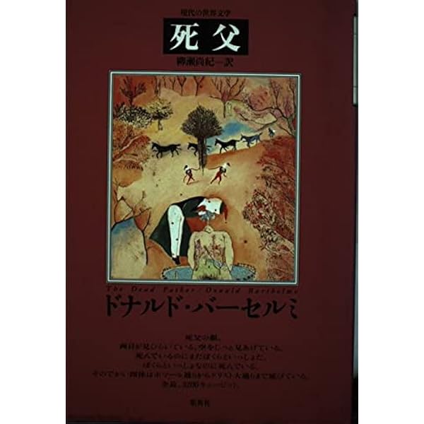 『死父』ドナルド・バーセルミ 死父 (現代の世界文学) | ドナルド・バーセルミ, 柳瀬 尚紀 |本
