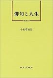 俳句と人生―講演集