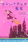 マンハッタンの魔女