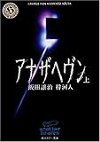 アナザヘヴン〈上〉 (角川ホラー文庫)