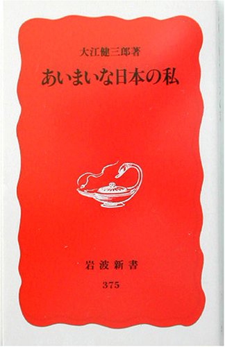 あいまいな日本の私 あいまいな日本の私