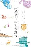 南米ジャングル童話集 by hacker