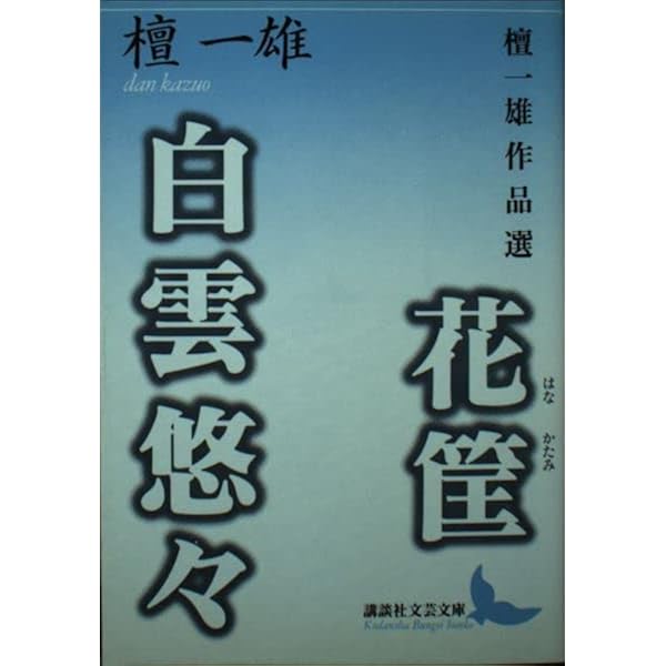 花筐―はなかたみ 檀一雄短編集 (1969年) Amazon.co.jp: P+D BOOKS 花筐（はなかたみ） 電子書籍: 檀一雄