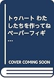 トゥハート わたしたちを作ってね ペーパーフィギュア