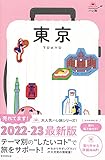 ハレ旅 東京【2022‐2023最新版】 (ハレ旅シリーズ)