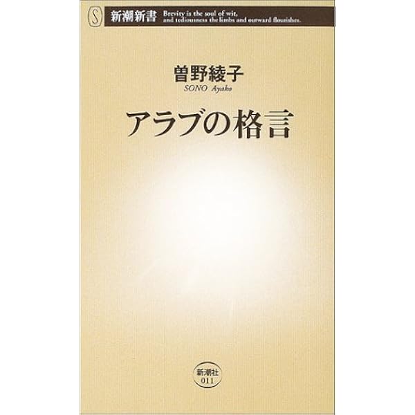 アラブの格言 新潮新書 曽野 綾子 本 通販 Amazon