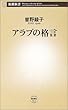 アラブの格言 (新潮新書)