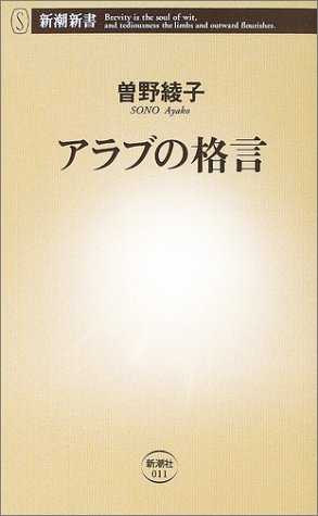 アラブの格言 (新潮新書)
