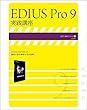 EDIUS Pro 9 実践講座 (速読・速解シリーズ)