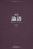 超訳 論語 by 岡本大輔生活相談員