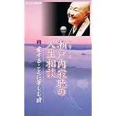 瀬戸内寂聴の人生相談(1) [VHS]