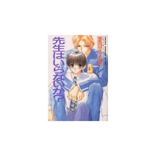 『先生はいらないか?』