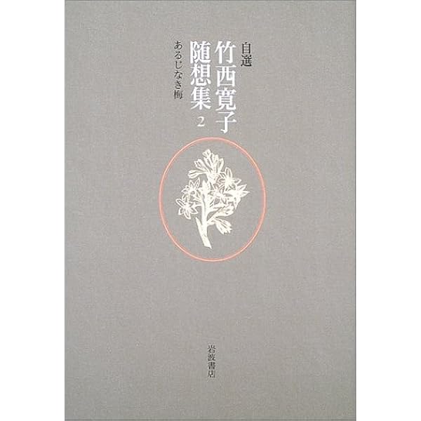 広島が言わせる言葉 | 竹西 寛子 |本 | 通販 | Amazon