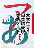 大学生のための日本語表現実践ノート 改訂版