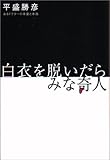 白衣を脱いだらみな奇人: あるドクターの本音と本当