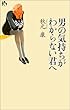 男の気持ちがわからない君へ (講談社ニューハードカバー)