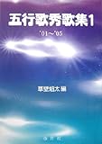 五行歌秀歌集 1(’01~’05)