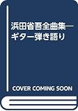 浜田省吾全曲集―ギター弾き語り