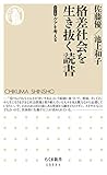 格差社会を生き抜く読書 【シリーズ】ケアを考える (ちくま新書)