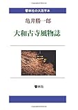 【大活字本】亀井勝一郎「大和古寺風物誌」