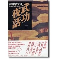 武功夜話: 前野家文書 (第1巻) | 吉田 蒼生雄 |本 | 通販 | Amazon