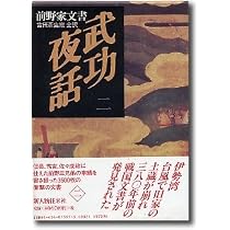 武功夜話 3: 前野家文書 | 吉田 蒼生雄 |本 | 通販 | Amazon
