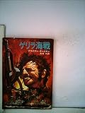 ゲリラ海戦 (1978年) (ハヤカワ文庫―NV)