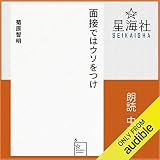 面接ではウソをつけ