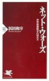 書評 ネット・ウォーズ 世界情報戦争の読み方 by sawady51