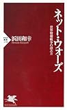 ネット・ウォーズ 世界情報戦争の読み方 (PHP新書)