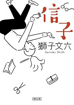 信子 (朝日文庫)