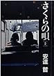 さくらの唄 (上)