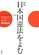 日本国憲法をよむ