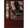 二年間の休暇 下 完訳版 (偕成社文庫 3203)