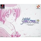 ときめきメモリアル2 (限定版)
