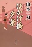 ほかげ橋夕景