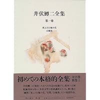 井伏鱒二全集 第4巻 | 井伏 鱒二, 東郷 克美 |本 | 通販 | Amazon