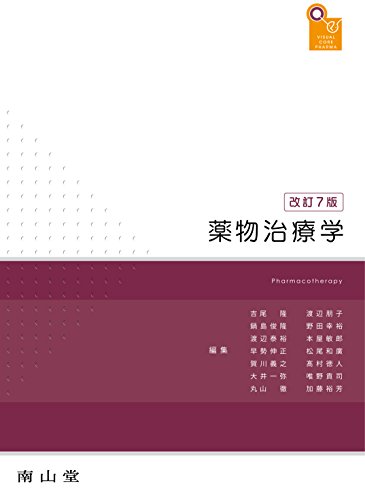 visual core pharma 薬物治療学 visual core pharma 薬物治療学