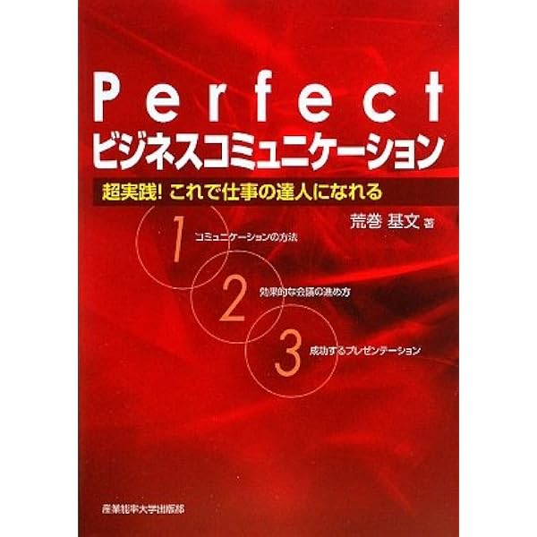 Perfect ビジネスコミュニケーション 超実践 これで仕事の達人になれる 荒巻 基文 本 通販 Amazon