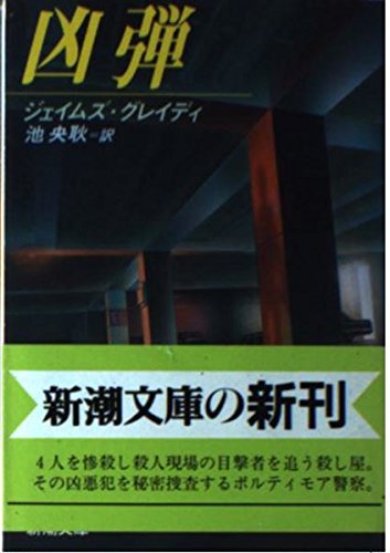 ジェイムズ・グレイディ:凶弾 (新潮文庫)
